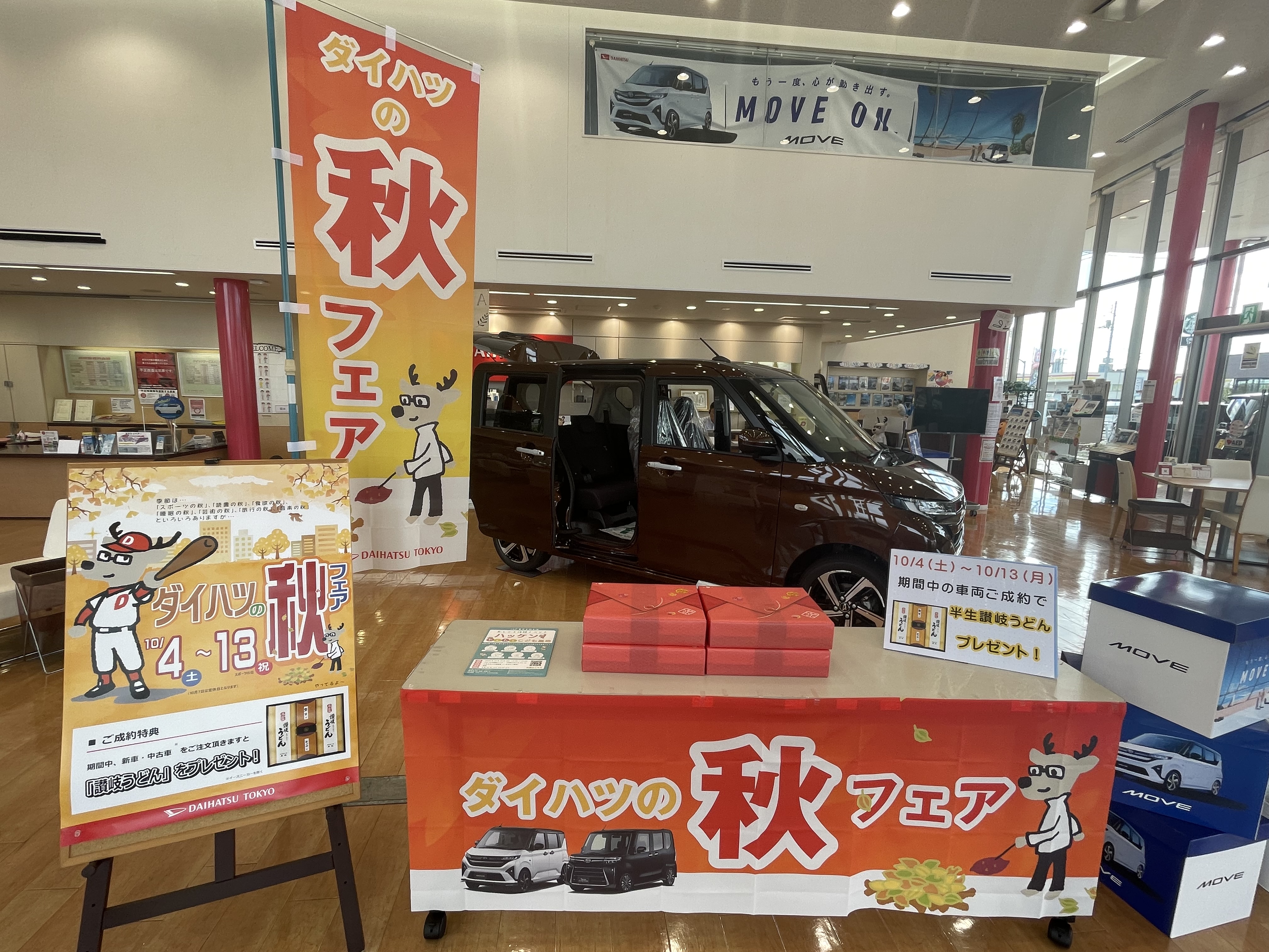 ~ダイハツの秋フェア 開催中~